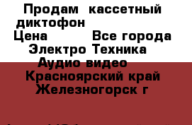 	 Продам, кассетный диктофон “Desun“ DS-201 › Цена ­ 500 - Все города Электро-Техника » Аудио-видео   . Красноярский край,Железногорск г.